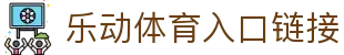 乐动体育（中国）官方网站